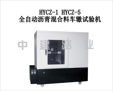 全自動(dòng)瀝青混合料車(chē)轍試驗(yàn)機(jī)