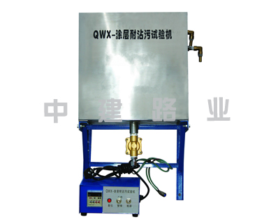 QWX型涂層耐沾污試驗(yàn)儀