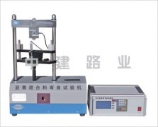 瀝青混合料彎曲試驗(yàn)機(jī)